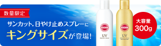 サンカット®︎日やけ止めスプレーにキングサイズが登場!