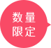 期間限定