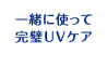 スプレーとジェルを一緒に使って完璧UVケア