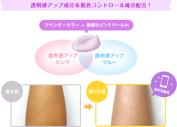 透明感アップ成分&肌色コントロール成分配合!