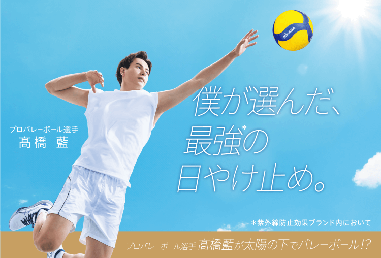 プロバレーボール選手 髙橋藍 僕が選んだ、最強の日やけ止め。 プロバレーボール選手髙橋藍が太陽の下でバレーボール!？