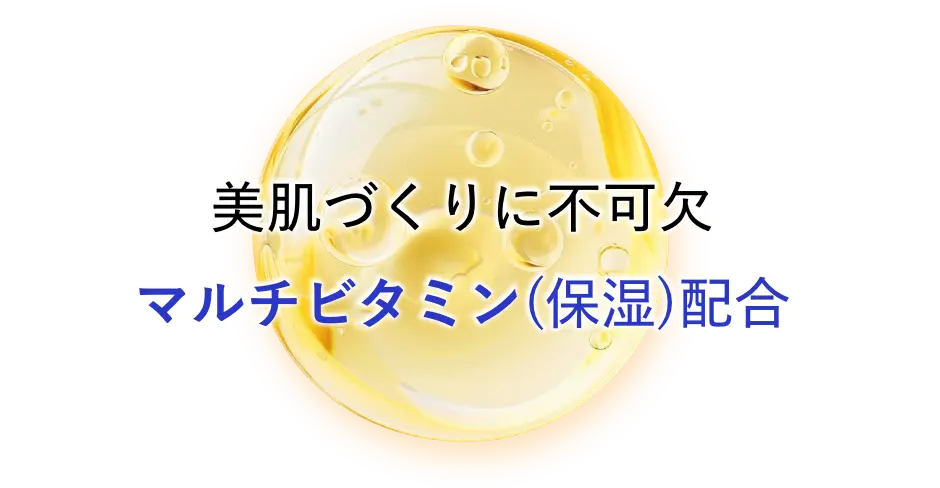 美肌づくりに不可欠 マルチビタミン(保湿)配合