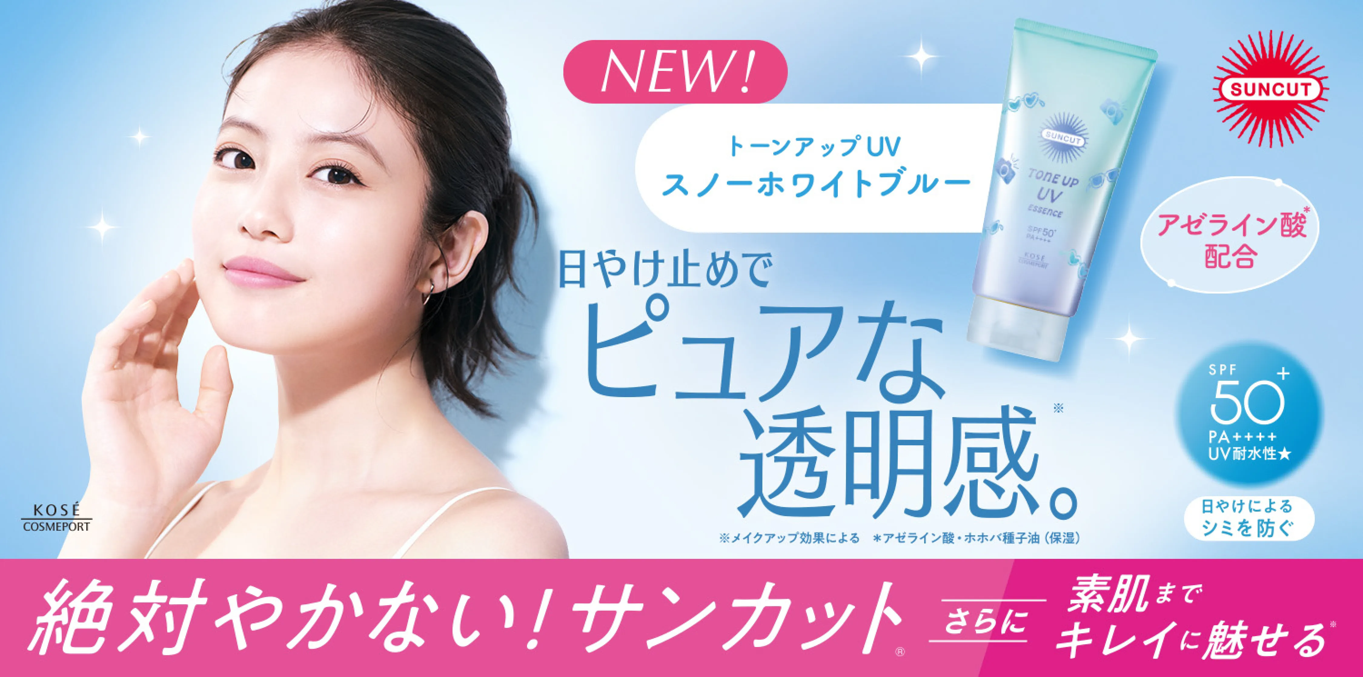 絶対やかない！サンカット ピュアな透明感