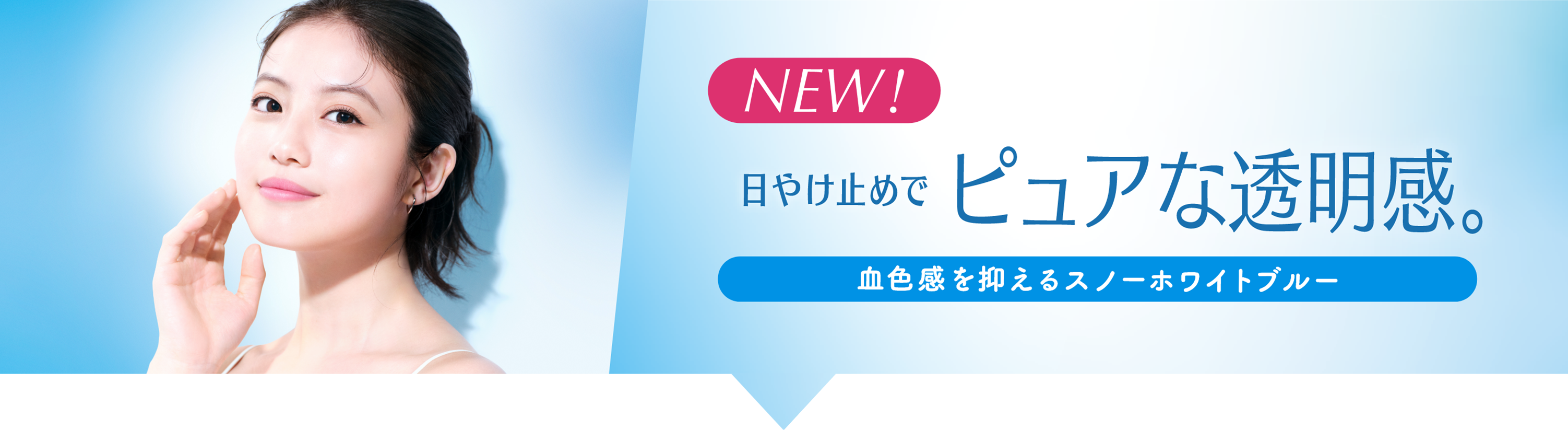 NEW 日焼け止めでピュアな透明感