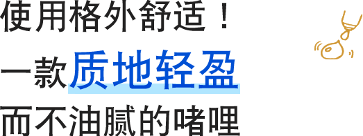 使用格外舒适！一款质地轻盈而不油腻的啫哩