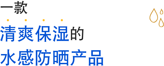 一款清爽保湿的水感防晒产品