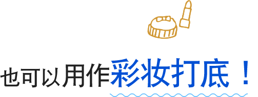 也可以用于妆前打底。