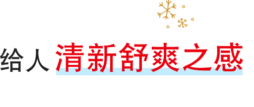 肌肤感觉清凉舒爽感觉如此清爽怡人！