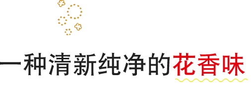 清新纯净的花香味