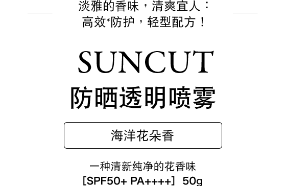 SUNCUT半透明防晒喷雾