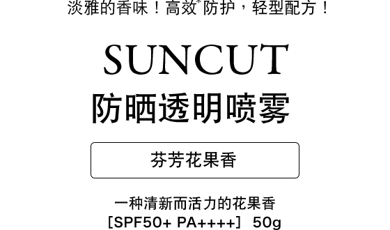 SUNCUT半透明防晒喷雾