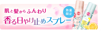 肌と髪からふわり香る フレグランスUVスプレー