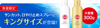 サンカット®︎日やけ止めスプレーに キングサイズが登場!