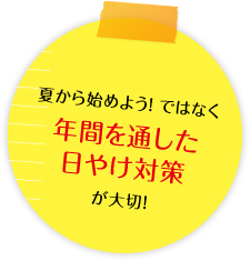 夏から始めよう!ではなく年間を通した日やけ対策が大切!