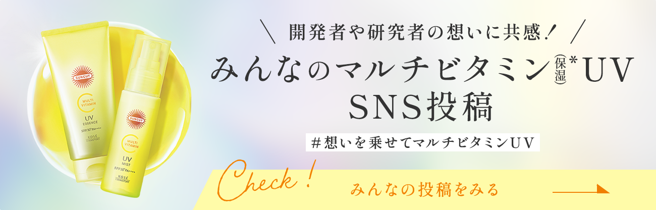 みんなのマルチビタミン(保湿)UV SNS投稿 みんなの投稿をみる