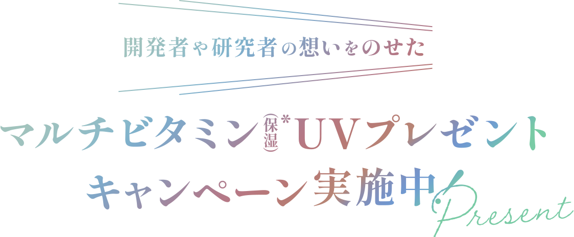 開発者や研究者の想いをのせた マルチビタミン(保湿)UVプレゼントキャンペーン実施中！