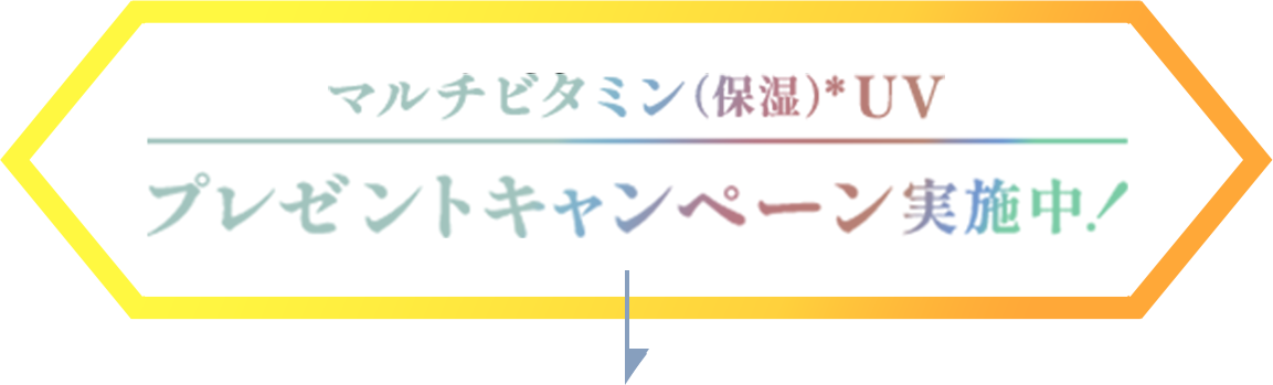 マルチビタミン(保湿)UV プレゼントキャンペーン実施中！