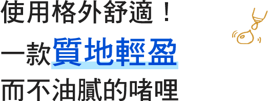 使用格外舒適！一款質地輕盈而不油膩的啫哩