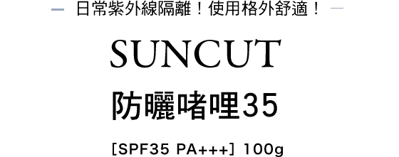 SUNCUT 防曬啫哩 35