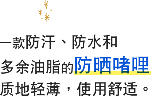 一款防汗、防水和多餘油脂的防曬啫哩，質地輕薄，使用舒適。