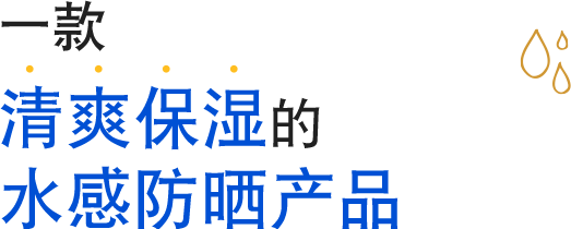 一款清爽保濕的水感防曬產品