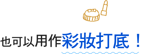 也可以用作彩妝打底！!