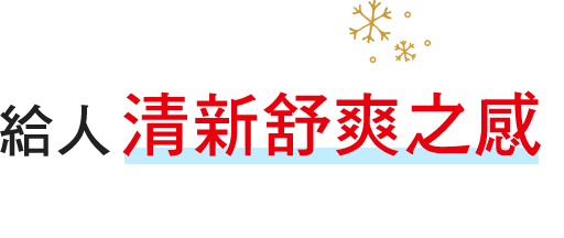 肌膚感覺清涼舒爽感覺如此清爽怡人！!