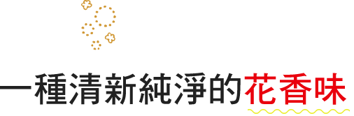 一種清新純淨的花香味