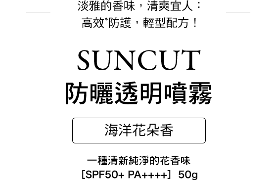 SUNCUT半透明防曬噴霧