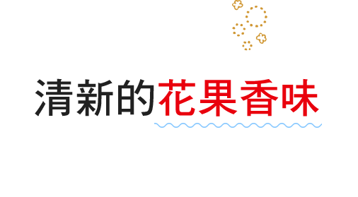 清新的花果香味