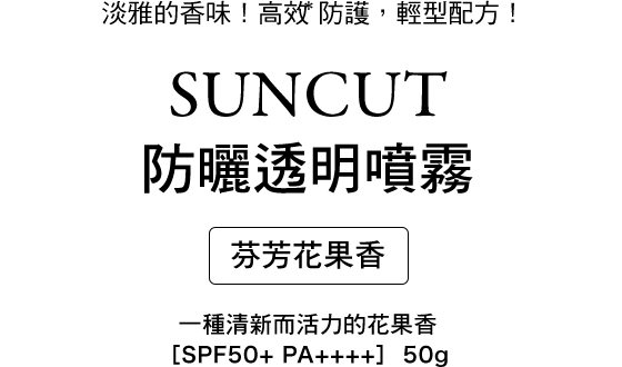 SUNCUT半透明防曬噴霧