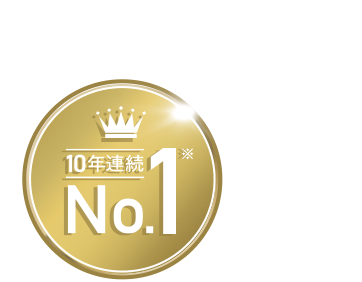 10年連続No.1